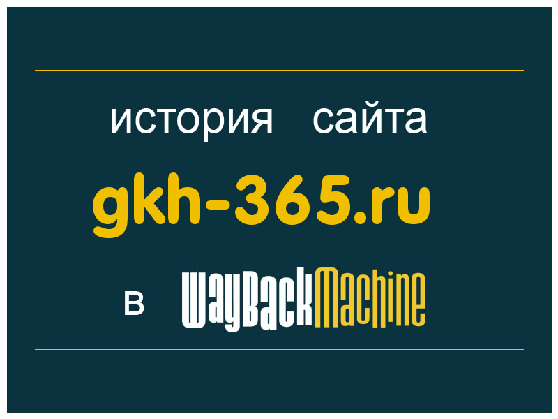 история сайта gkh-365.ru