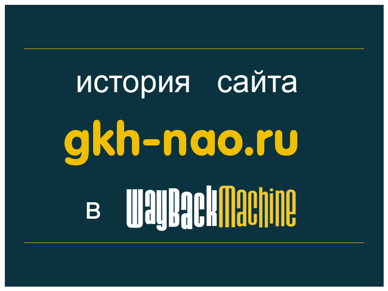 история сайта gkh-nao.ru