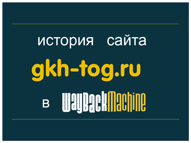 история сайта gkh-tog.ru