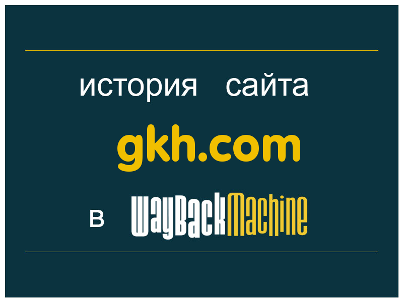 история сайта gkh.com