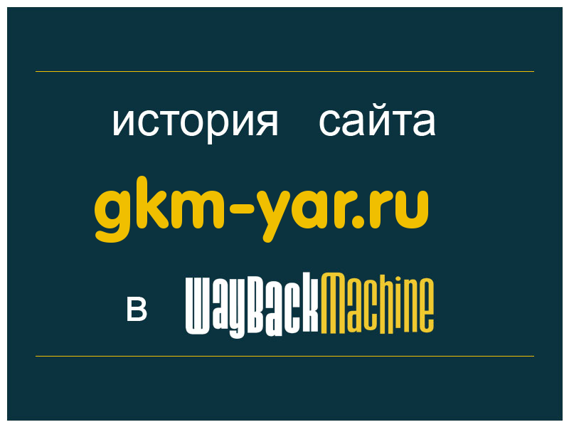 история сайта gkm-yar.ru