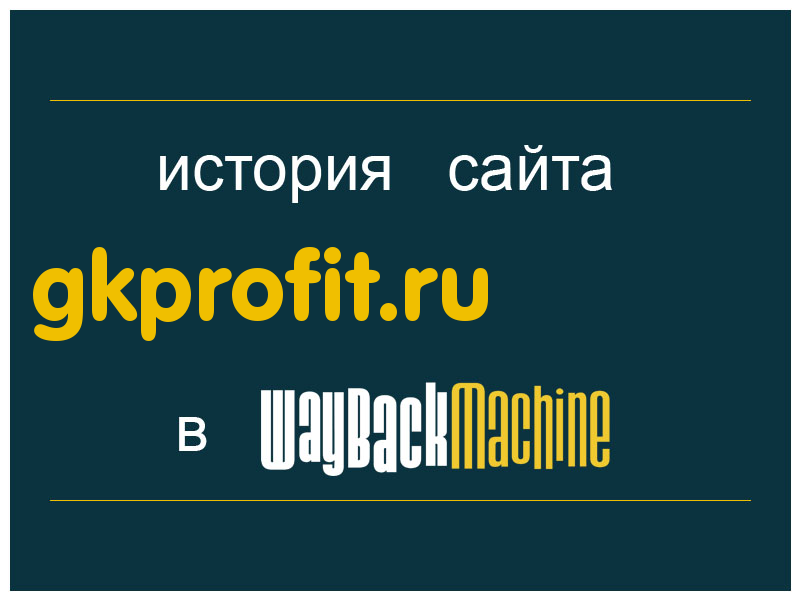 история сайта gkprofit.ru