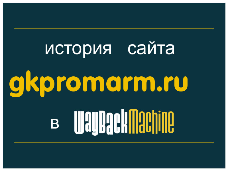 история сайта gkpromarm.ru