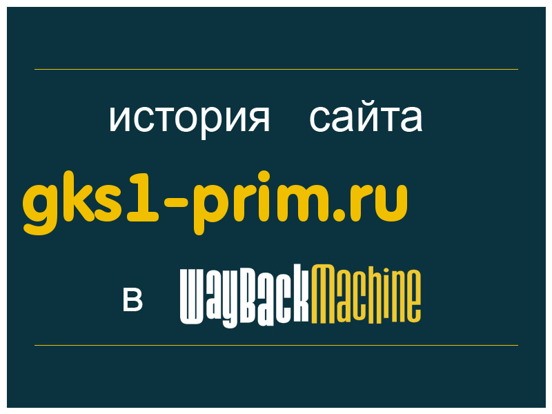 история сайта gks1-prim.ru