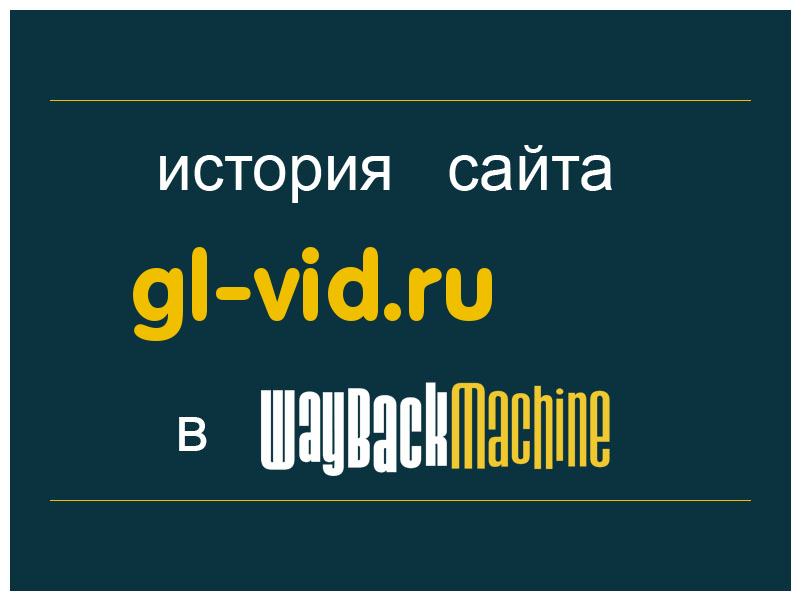 история сайта gl-vid.ru
