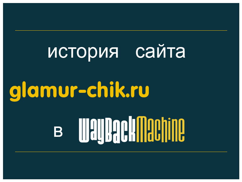 история сайта glamur-chik.ru