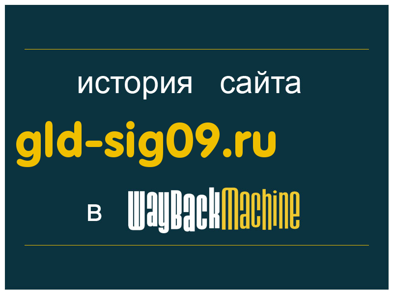 история сайта gld-sig09.ru