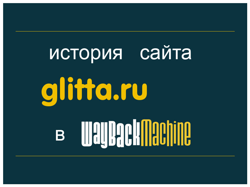 история сайта glitta.ru