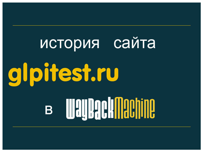 история сайта glpitest.ru