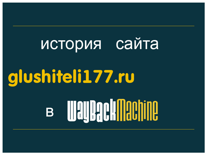 история сайта glushiteli177.ru