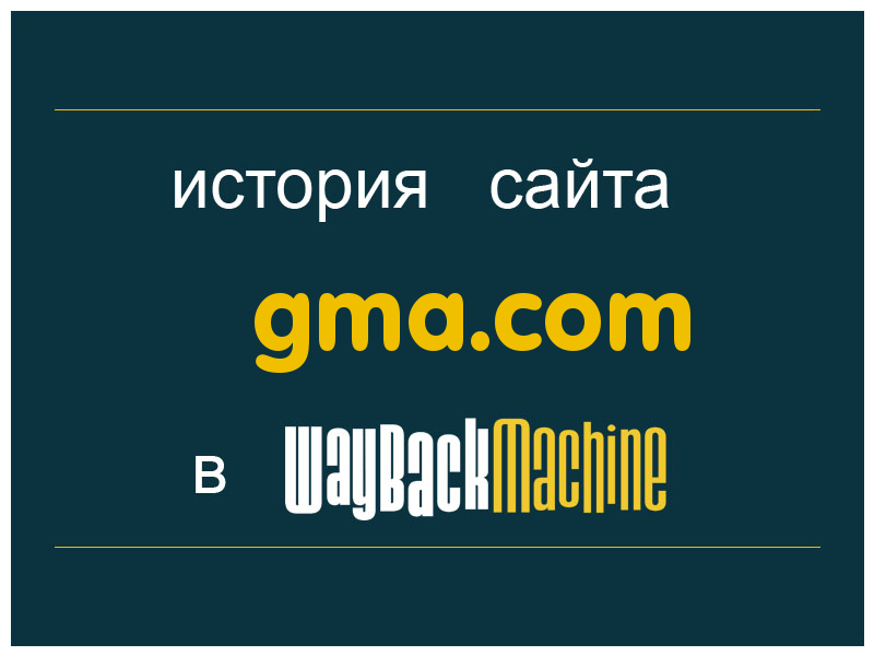 история сайта gma.com