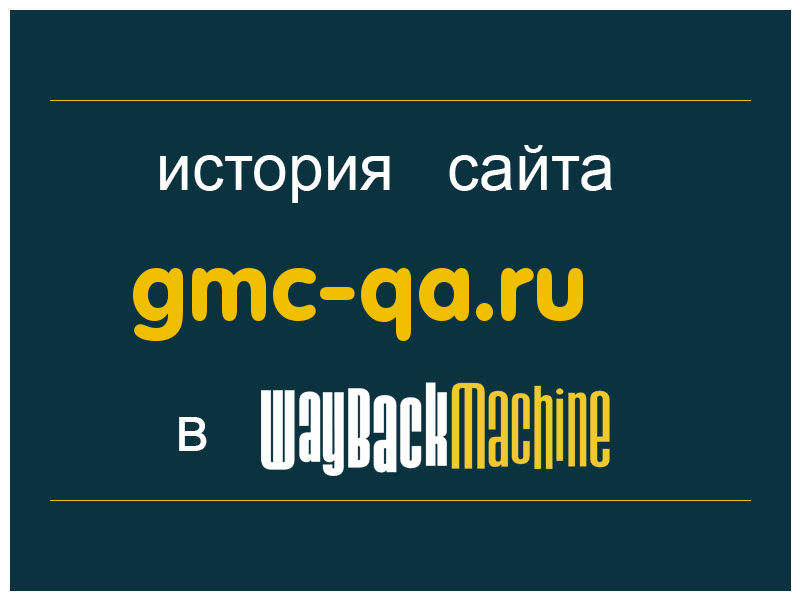 история сайта gmc-qa.ru