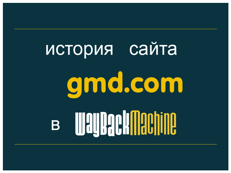 история сайта gmd.com