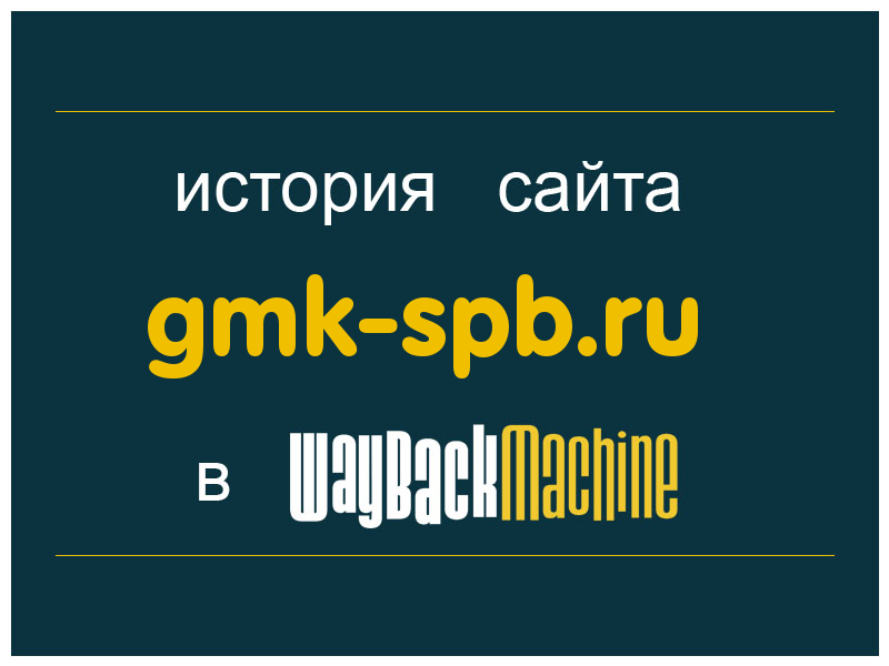 история сайта gmk-spb.ru