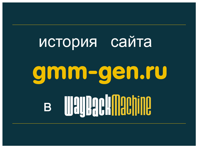 история сайта gmm-gen.ru