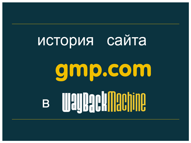 история сайта gmp.com