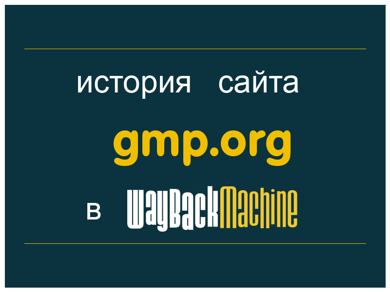 история сайта gmp.org