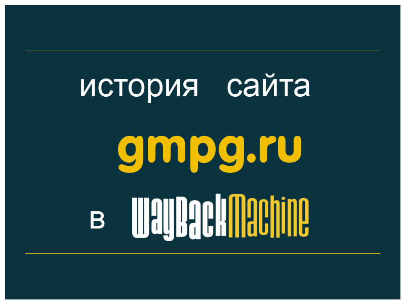 история сайта gmpg.ru