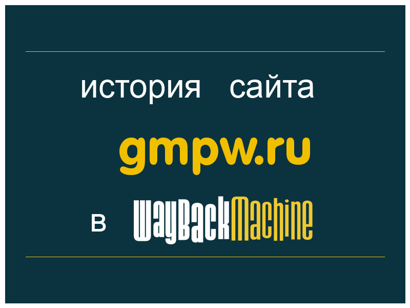история сайта gmpw.ru