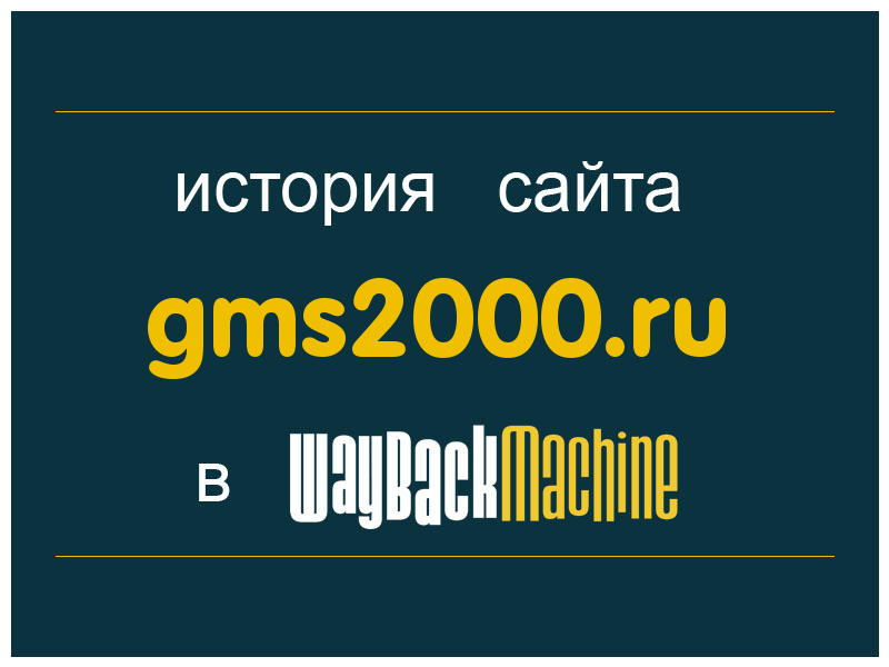 история сайта gms2000.ru