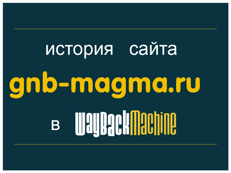 история сайта gnb-magma.ru