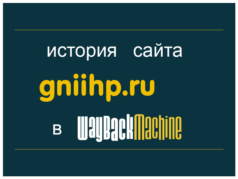 история сайта gniihp.ru