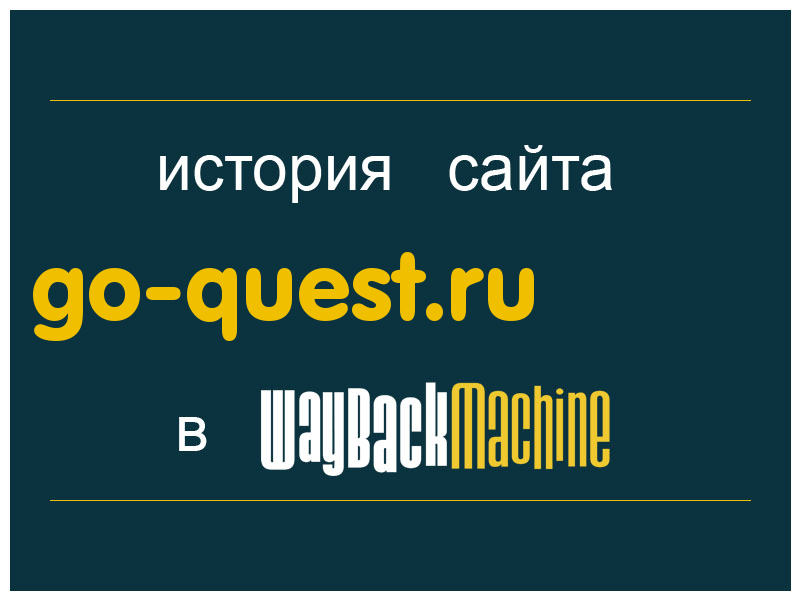 история сайта go-quest.ru