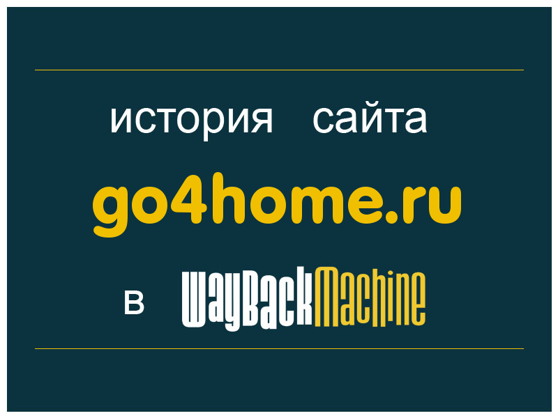 история сайта go4home.ru