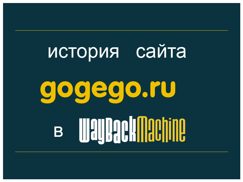 история сайта gogego.ru