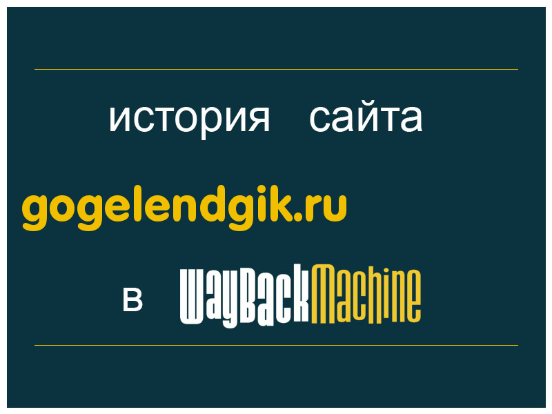 история сайта gogelendgik.ru