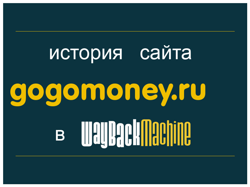история сайта gogomoney.ru