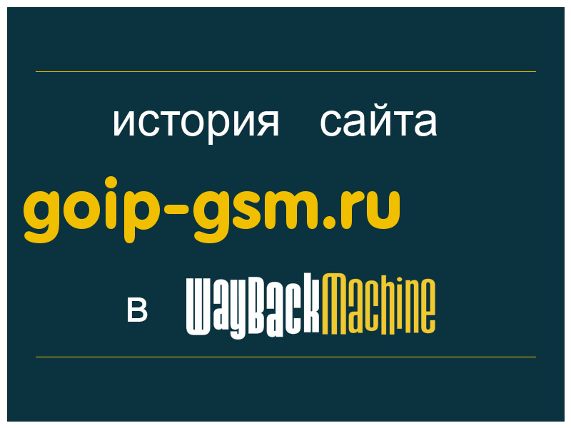 история сайта goip-gsm.ru