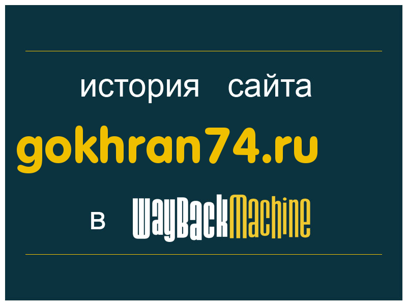 история сайта gokhran74.ru