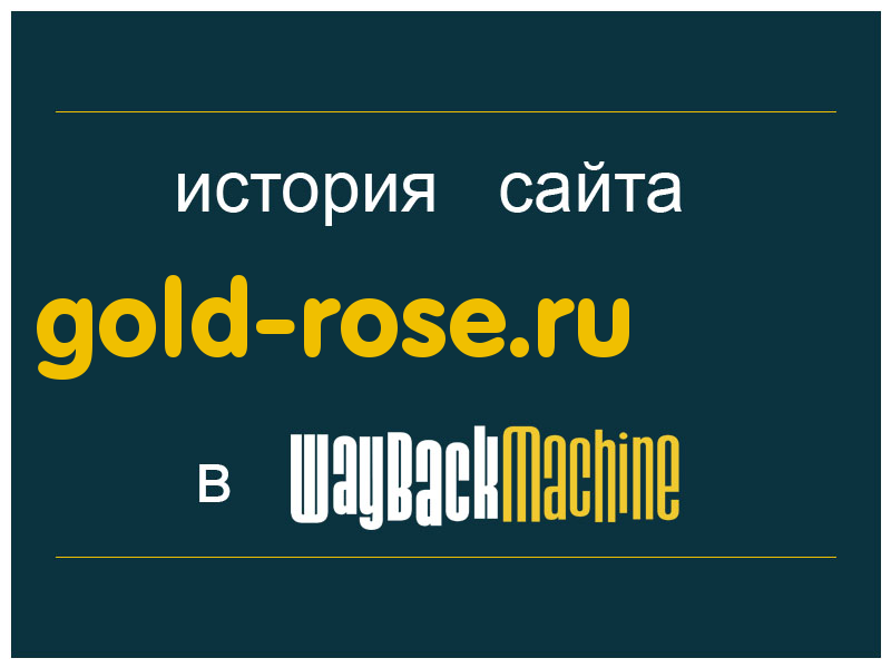история сайта gold-rose.ru