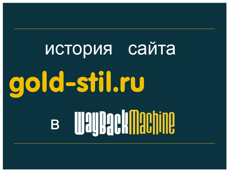 история сайта gold-stil.ru