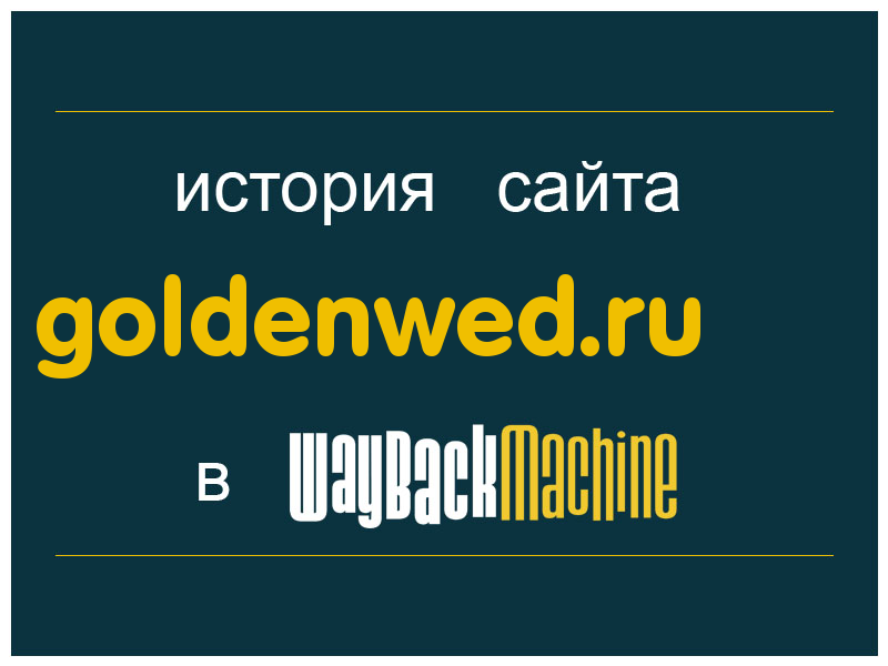 история сайта goldenwed.ru
