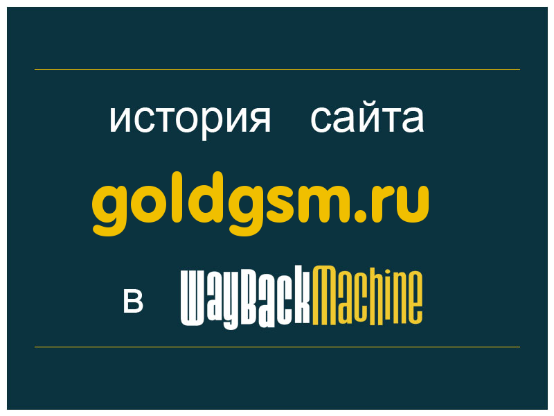 история сайта goldgsm.ru