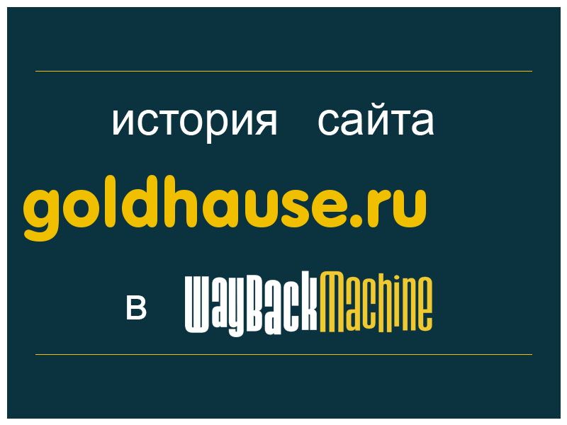 история сайта goldhause.ru