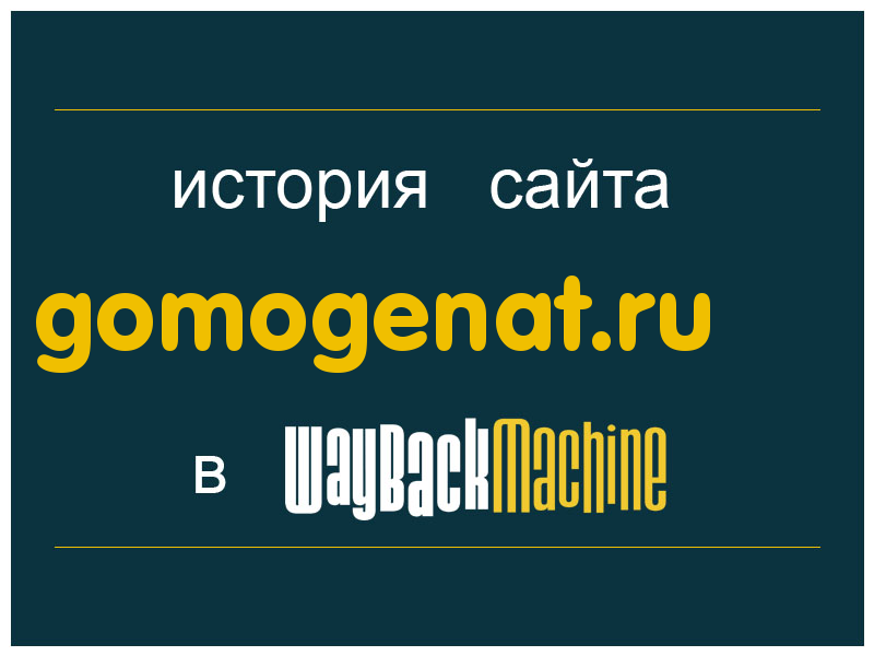 история сайта gomogenat.ru