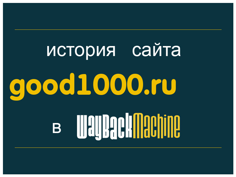 история сайта good1000.ru