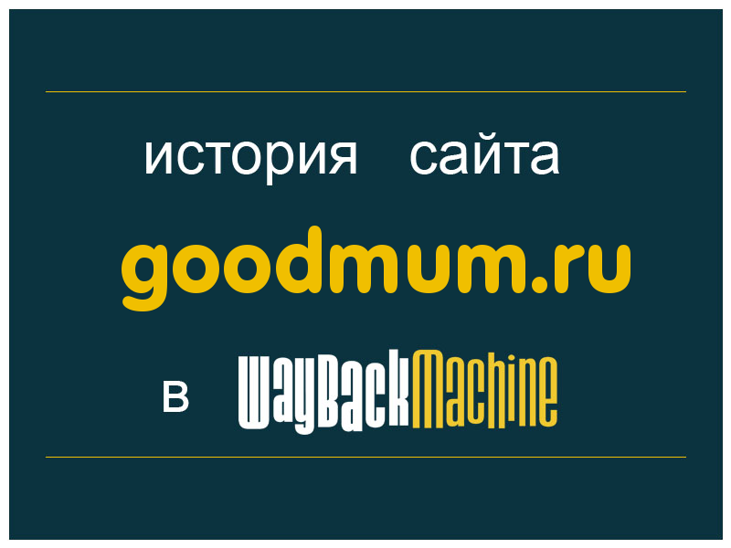 история сайта goodmum.ru