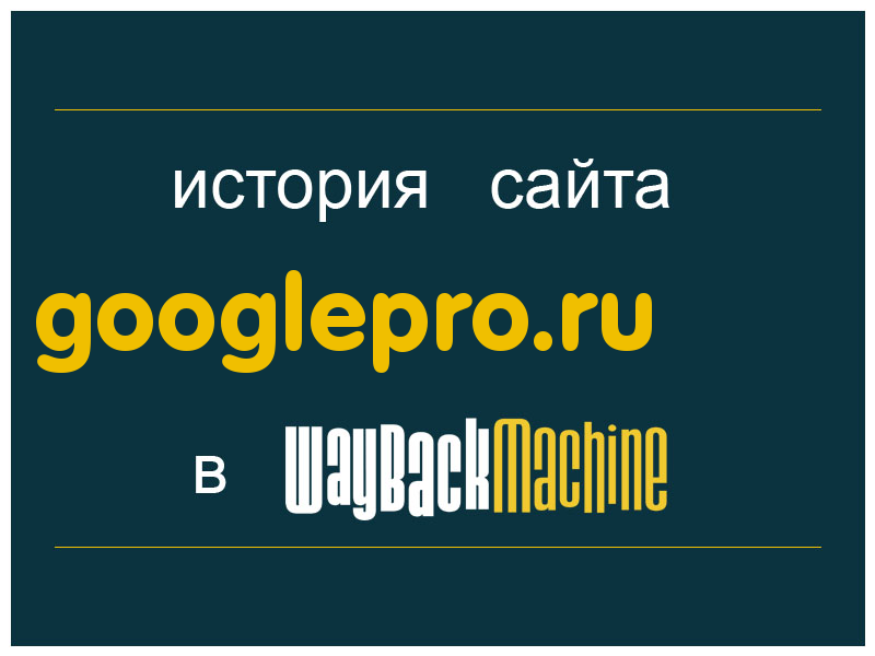 история сайта googlepro.ru