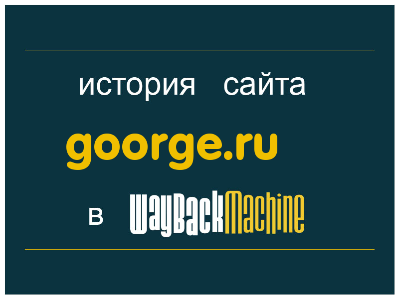 история сайта goorge.ru