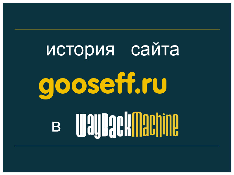 история сайта gooseff.ru