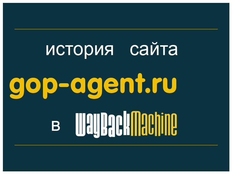 история сайта gop-agent.ru