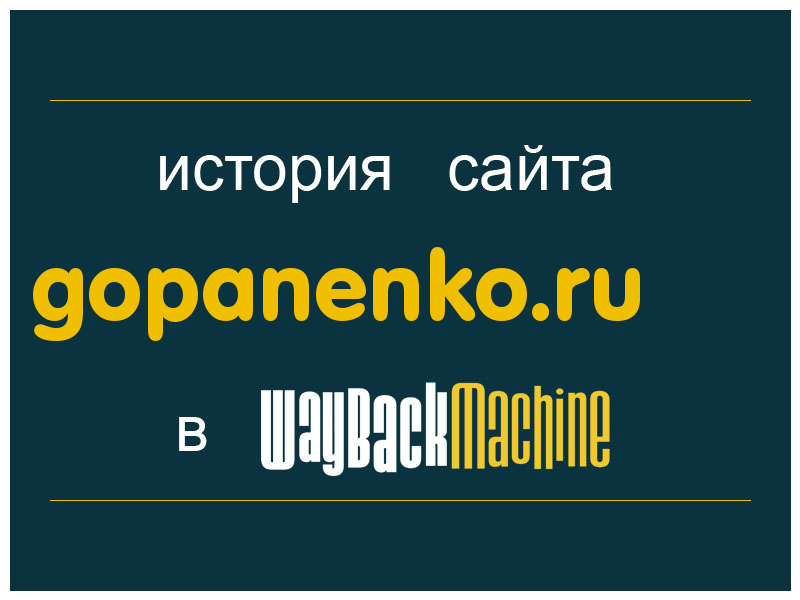 история сайта gopanenko.ru