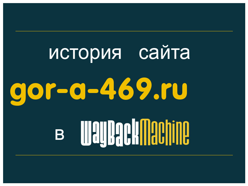 история сайта gor-a-469.ru