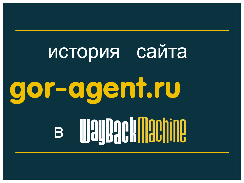 история сайта gor-agent.ru