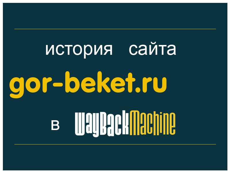 история сайта gor-beket.ru
