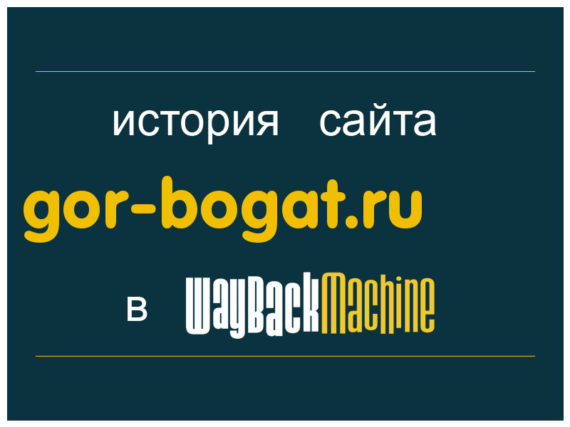 история сайта gor-bogat.ru